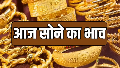 ब्रेकिंग न्यूज़: सोना-चांदी की कीमतों में जबरदस्त गिरावट, निवेशकों के लिए बना ‘गोल्डन चांस’ सोना-चांदी