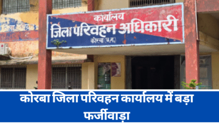 कोरबा जिला परिवहन कार्यालय