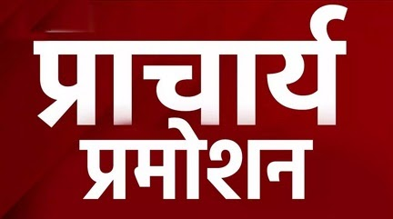 845 प्राचार्यों के पदांकन हेतु 20 से 23 अगस्त तक रायपुर में ओपन काउंसिलिंग