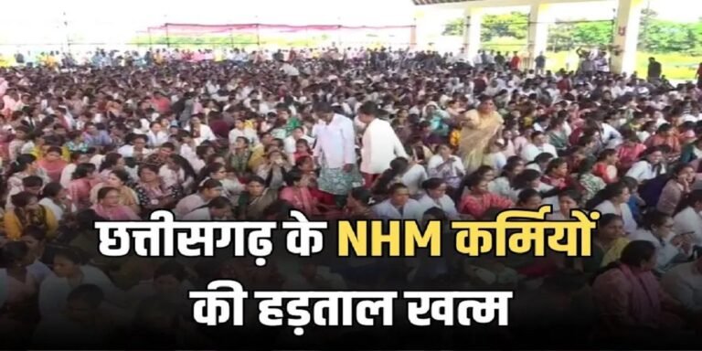 छत्तीसगढ़: 32 दिन बाद खत्म हुई एनएचएम कर्मियों की हड़ताल, काम पर लौटे सभी कर्मचारी