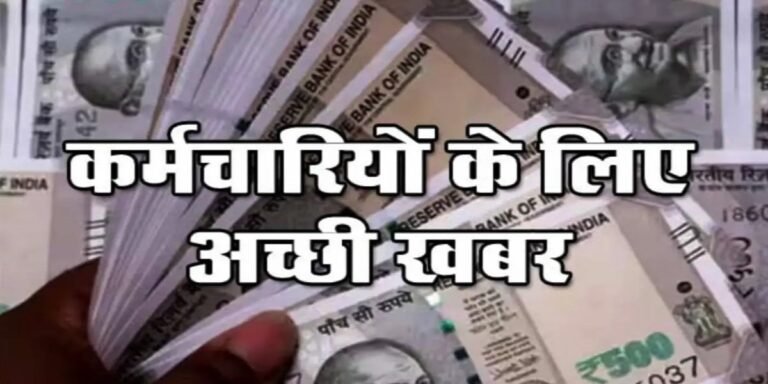 दीपावली से पहले बड़ी खुशखबरी: सरकारी कर्मचारियों को एडवांस में मिलेगी सैलरी, जारी हुई पेमेंट डेट