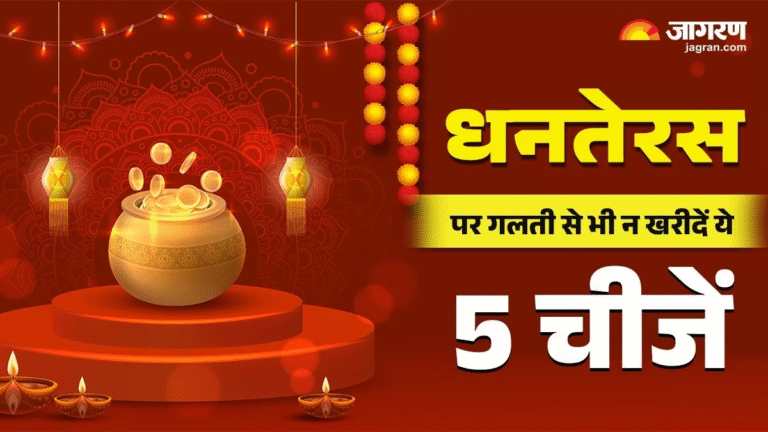 Dhanteras: 18 अक्टूबर को मनाया जाएगा धनतेरस, इन चीजों से रहे सावधान