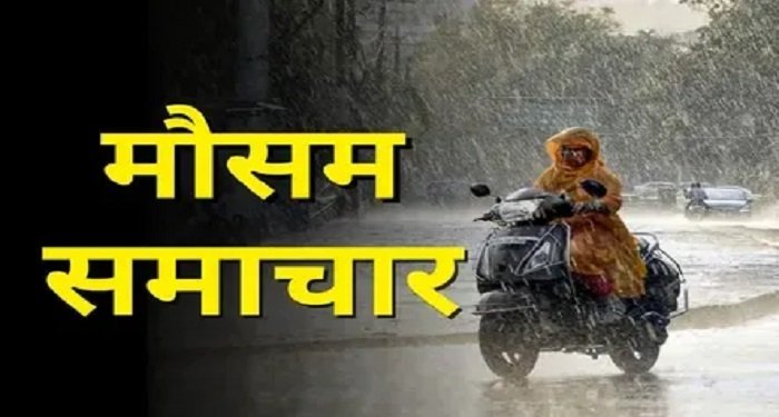 Weather News CG : छत्तीसगढ़ के कई इलाकों में आज होगी बारिश, बदलेंगे मौसम के तेवर