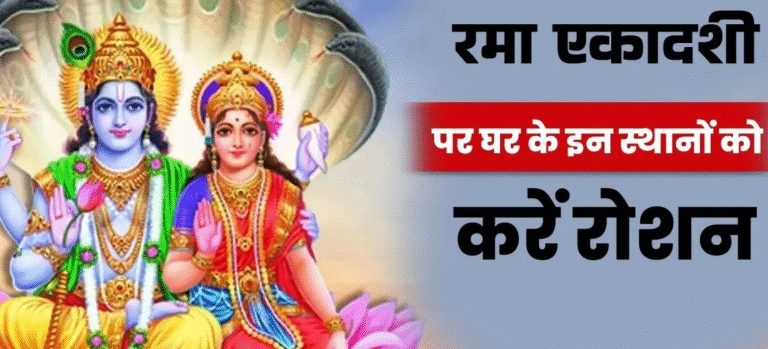 Rama Ekadashi: धन की देवी लक्ष्मी को प्रसन्न करने के सरल उपाय रमा एकादशी पर