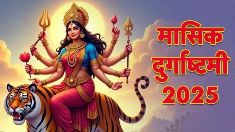 Masik Durgashtami 2025 : शुक्ल पक्ष की अष्टमी आज, मासिक दुर्गाष्टमी व्रत से बदल सकती है किस्मत Masik Durgashtami 2025
