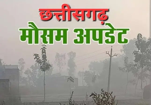 छत्तीसगढ़ में कम होगी सर्द की तीव्रता, मौसम विभाग ने तापमान में उछाल का किया पूर्वानुमान