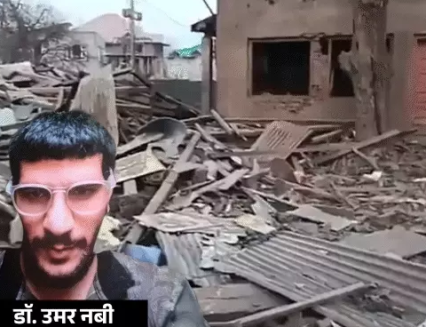 Delhi IED Blast : पुलवामा में आतंकी उमर नबी का घर उड़ाया गया, 10 नवंबर की घटना में अब तक 13 मौतें, 6 दिसंबर को देशभर में धमाके की साजिश का खुलासा Delhi IED Blast