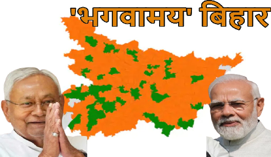 बिहार चुनाव नतीजे: राष्ट्रीय जनतांत्रिक गठबंधन (एनडीए) की सुनामी, महागठबंधन के पत्ते बिखरे