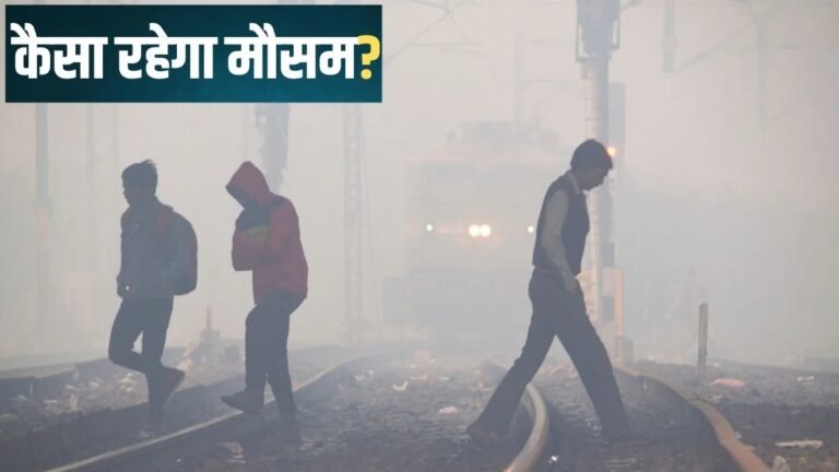 छत्तीसगढ़ में शीतलहर जारी, रविवार से राहत मिलने की संभावना, मौसम विभाग का पूर्वानुमान