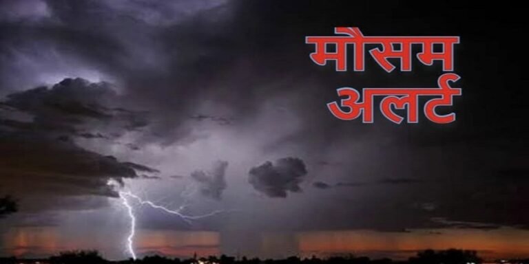 ठंड के बीच आज छत्तीसगढ़ में बरसेंगे बादल, कई जिलों में बारिश का अलर्ट
