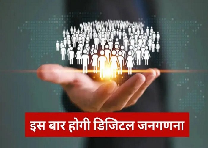 भारत की पहली डिजिटल जनगणना: 1 अप्रैल से 30 सितंबर तक चलेगा पहला चरण, 30 लाख कर्मी जुटेंगे डेटा संग्रह में