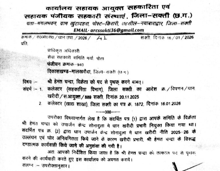 धान खरीदी प्रभारी के विरुद्ध बर्खास्तगी की हुई कार्रवाई, दंडात्मक कार्यवाही के निर्देश