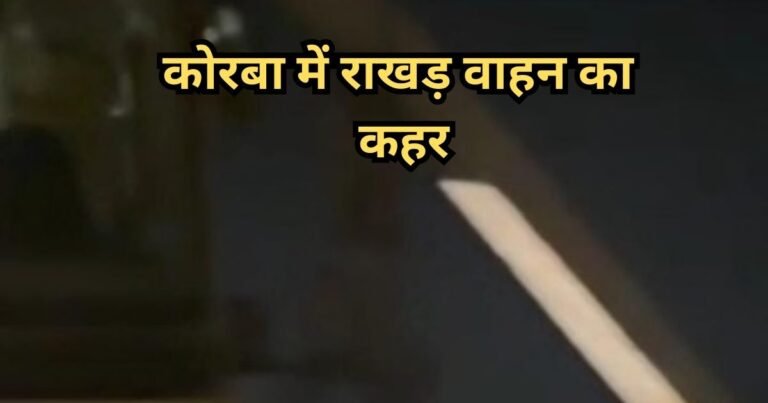 कोरबा के दादर ढेलवाड़ीह में राखड़ वाहन ने बिजली लाइन तोड़ी, पूरा गांव अंधेरे में डूबा