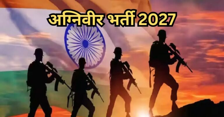 अग्निवीर भर्ती 2027: ऑनलाइन पंजीकरण हुआ शुरू, इस तारीख तक करें आवेदन
