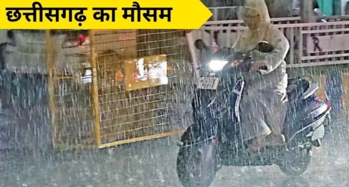 छत्तीसगढ़ में बदला मौसम का मिजाज, रायपुर समेत कई इलाकों में बारिश और गरज-चमक की संभावना