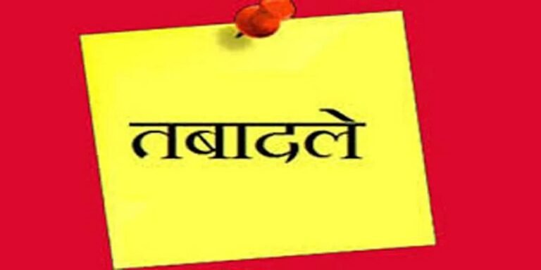 महिला एवं बाल विकास विभाग में बड़ा प्रशासनिक बदलाव, 11 परियोजना अधिकारी समेत 30 पर्यवेक्षकों के तबादले