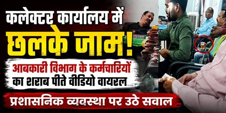कलेक्टर कार्यालय में शराब पार्टी! आबकारी कर्मचारियों का वीडियो वायरल, मचा हड़कंप