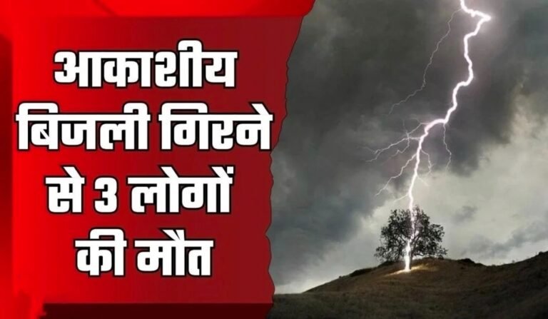 मनरेगा कार्यस्थल पर दर्दनाक हादसा: बिजली गिरने से उपसरपंच समेत 3 की मौत, 5 घायल