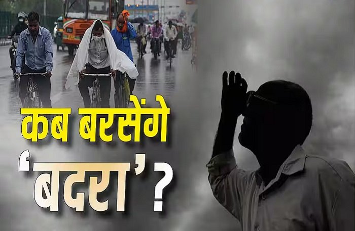 छत्तीसगढ़ में थमी बारिश, बढ़ी उमस-गर्मी; मानसून की एंट्री का इंतजार जारी