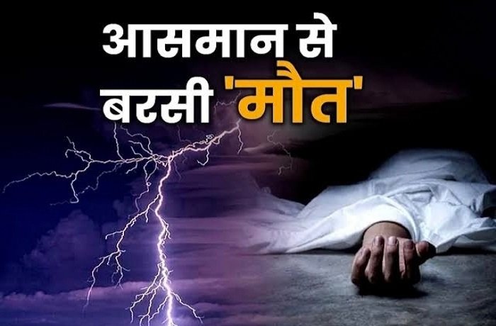आकाशीय बिजली गिरने से छात्रा की दर्दनाक मौत, गांव में पसरा मातम; पुलिस ने शुरू की जांच