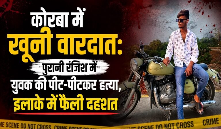 कोरबा में खूनी वारदात: पुरानी रंजिश में युवक की पीट-पीटकर हत्या, इलाके में फैली दहशत