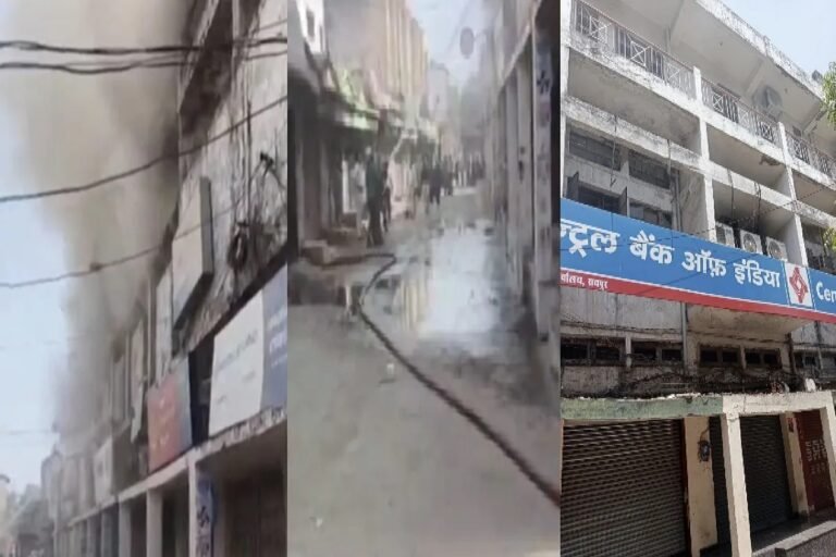 CG – सेंट्रल बैंक में लगी भीषण आग, इलाके में मचा हड़कंप, फायर ब्रिगेड मौके पर पहुंची