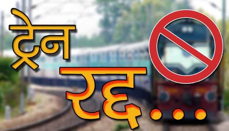 छत्तीसगढ़ से गुजरने वाली 8 ट्रेनें रद्द, यात्रियों की बढ़ी मुश्किलें, रेलवे ने जारी की सूची