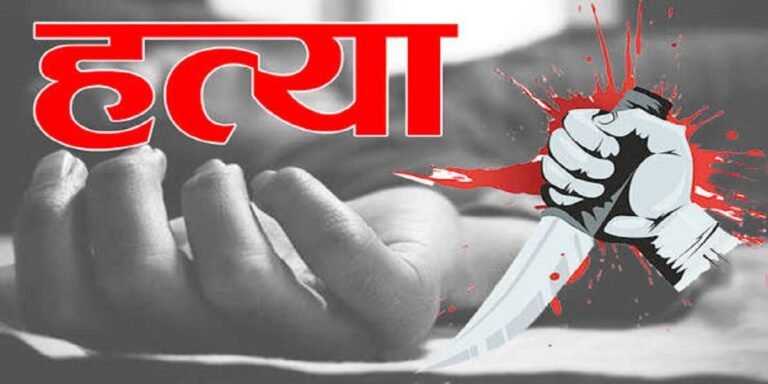 बिलासपुर में दिल दहला देने वाली वारदात: नशे में बेटे ने लकवाग्रस्त पिता को डंडे से पीट-पीटकर मार डाला