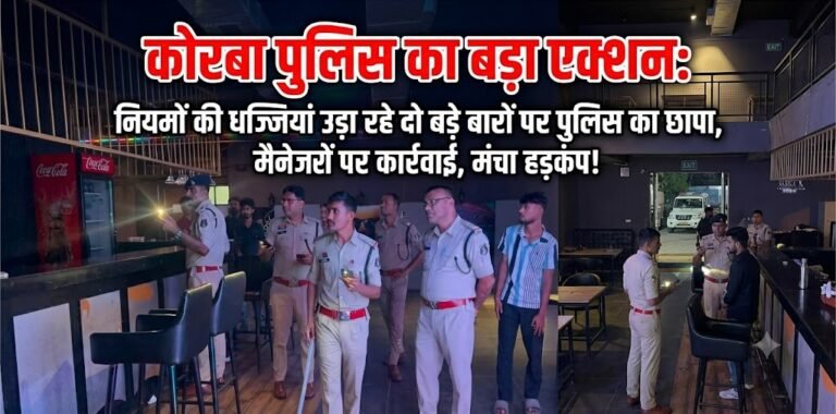 कोरबा पुलिस का बड़ा एक्शन: नियमों की धज्जियां उड़ा रहे दो बड़े बारों पर पुलिस का छापा, मैनेजरों पर कार्रवाई, मंचा हड़कंप!