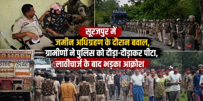 सूरजपुर में जमीन अधिग्रहण के दौरान बवाल, ग्रामीणों ने पुलिस को दौड़ा-दौड़ाकर पीटा, लाठीचार्ज के बाद भड़का आक्रोश