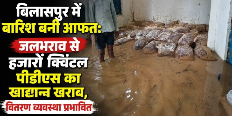 बिलासपुर में बारिश बनी आफत: जलभराव से हजारों क्विंटल पीडीएस का खाद्यान्न खराब, वितरण व्यवस्था प्रभावित