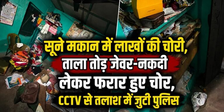 Korba Crime: सूने मकान में लाखों की चोरी, ताला तोड़ जेवर-नकदी लेकर फरार हुए चोर, CCTV से तलाश में जुटी पुलिस