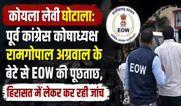 कोयला लेवी घोटाला: पूर्व कांग्रेस कोषाध्यक्ष रामगोपाल अग्रवाल के बेटे से EOW की पूछताछ, हिरासत में लेकर कर रही जांच