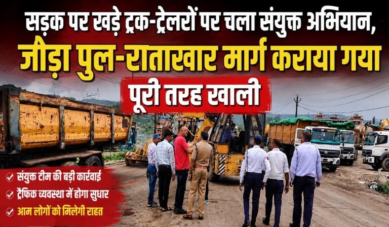 KORBA : सड़क पर खड़े ट्रक-ट्रेलरों पर चला संयुक्त अभियान, जोड़ा पुल-राताखार मार्ग कराया गया पूरी तरह खाली