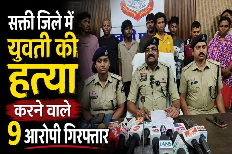 सक्ती जिले में युवती की हत्या करने वाले 9 आरोपी गिरफ्तार