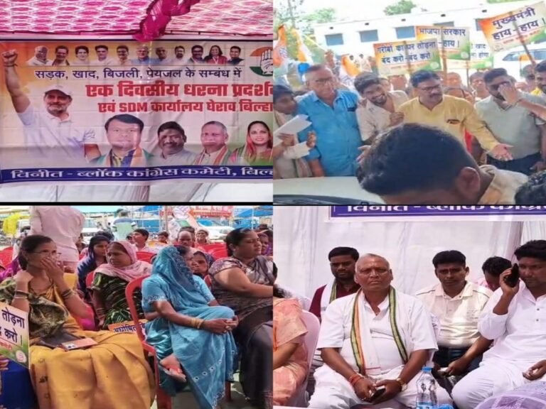 सियाराम और गीतांजलि कौशिक की अगुवाई में कांग्रेस का हल्ला बोल, खाद-बिजली-पानी के मुद्दे पर सरकार के खिलाफ खोला मोर्चा