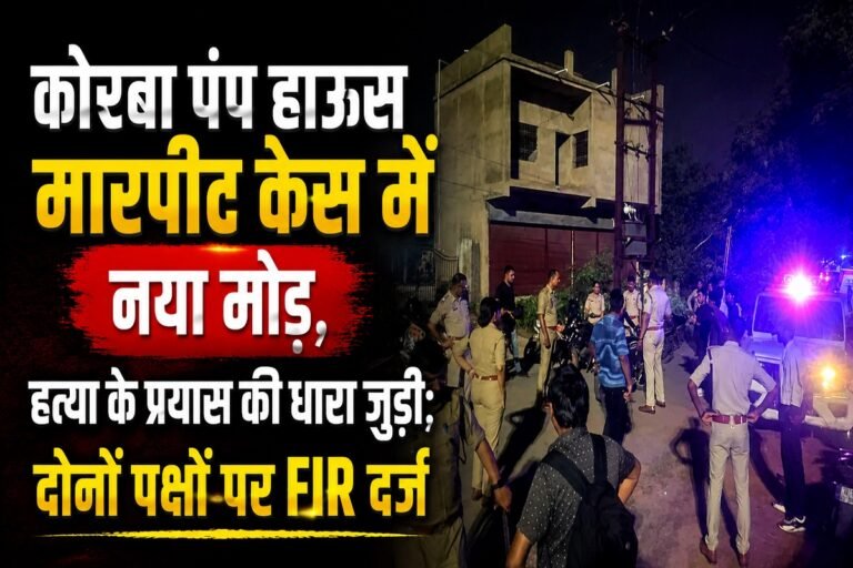 कोरबा पंप हाउस मारपीट केस में नया मोड़, हत्या के प्रयास की धारा जुड़ी; दोनों पक्षों पर FIR दर्ज