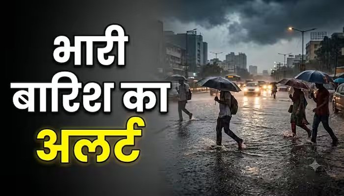 छत्तीसगढ़ में मानसून सक्रिय, आज-कल भारी से अति भारी बारिश का अलर्ट जारी