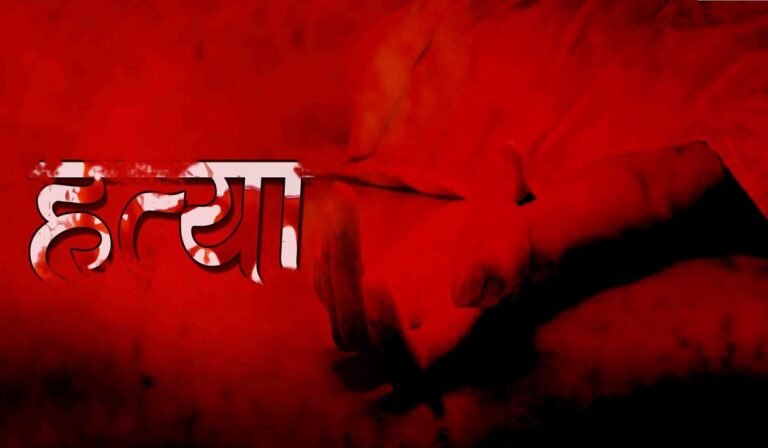 मोबाइल विवाद बना मौत की वजह, पत्नी की हत्या कर शव झाड़ियों में फेंका, पति गिरफ्तार