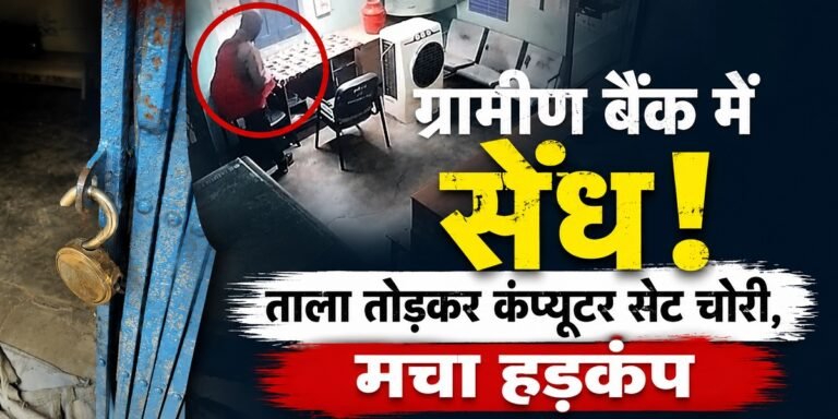 Janjgir-Champa: ग्रामीण बैंक में सेंध, ताला तोड़कर कंप्यूटर सेट चोरी, मचा हड़कंप