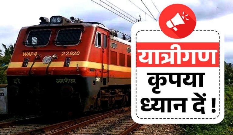 रायपुर-बिलासपुर रूट पर रेल सेवा प्रभावित, सफर से पहले जरूर चेक करें अपनी ट्रेन का स्टेटस