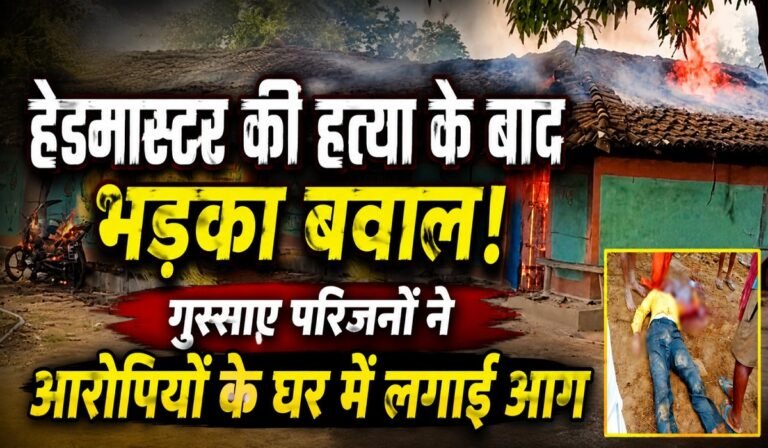 CG – हेडमास्टर की हत्या के बाद भड़का बवाल, गुस्साए परिजनों ने आरोपियों के घर में लगाई आग