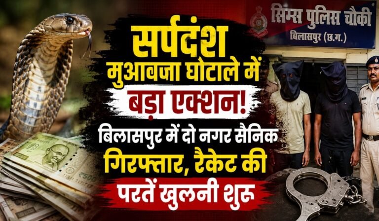 सर्पदंश मुआवजा घोटाले में बड़ा एक्शन! बिलासपुर में दो नगर सैनिक गिरफ्तार, रैकेट की परतें खुलनी शुरू