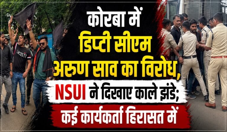 कोरबा में डिप्टी सीएम अरुण साव का विरोध, NSUI ने दिखाए काले झंडे; कई कार्यकर्ता हिरासत में