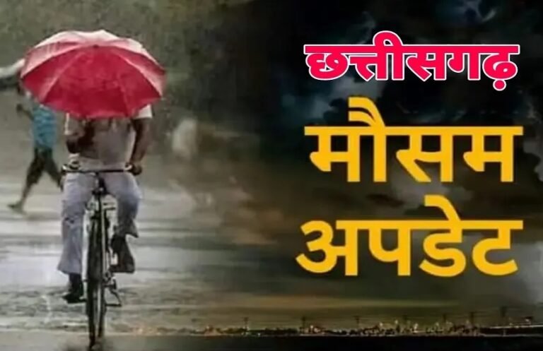 छत्तीसगढ़ में बदलेगा मौसम का मिजाज! आज 23 जिलों में बारिश की चेतावनी, दो दिन तक बरसेंगे बादल
