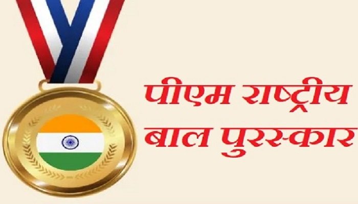 छत्तीसगढ़ के होनहार बच्चों के लिए खुशखबरी! प्रधानमंत्री राष्ट्रीय बाल पुरस्कार-2026 के आवेदन की अंतिम तारीख 31 जुलाई