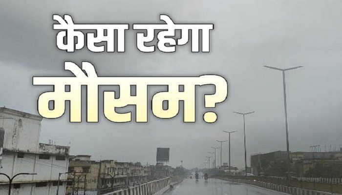 CG Monsoon Update: आज से कम होगी बारिश, धूप निकलने से बढ़ेगा तापमान, जानिए मौसम विभाग का ताजा पूर्वानुमान