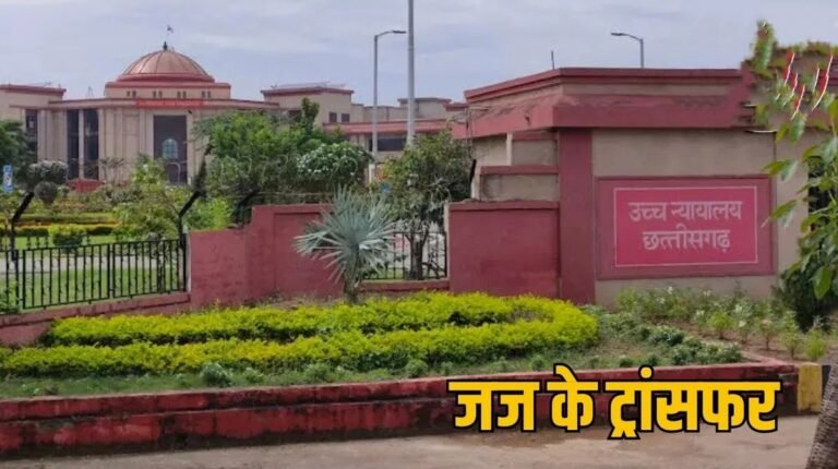 छत्तीसगढ़ हाईकोर्ट का बड़ा प्रशासनिक फेरबदल, 17 जजों के तबादले के आदेश जारी