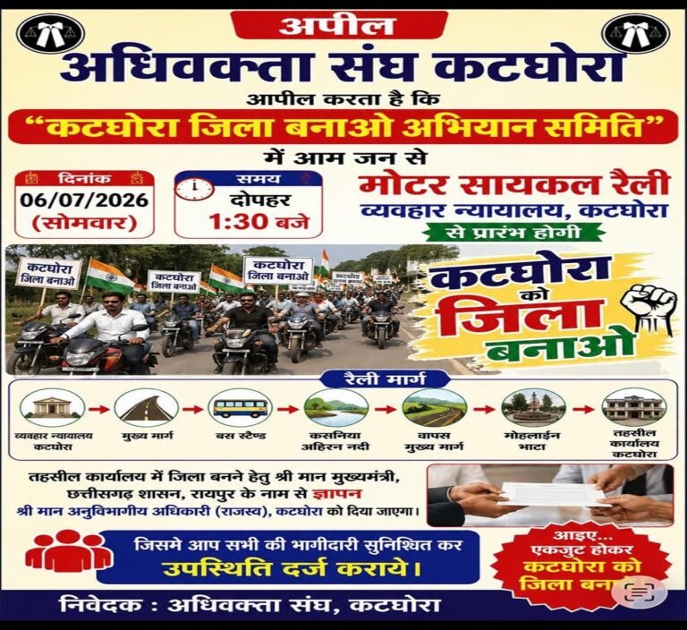 कटघोरा को जिला बनाने शुरू हुआ अभियान, अधिवक्ता संघ सहित आम जनता मुख्यमंत्री के नाम कल देंगे ज्ञापन
