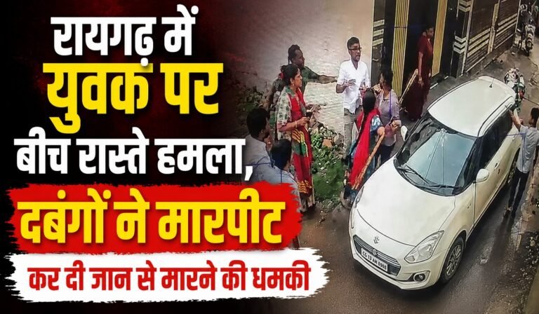 रायगढ़ में युवक पर बीच रास्ते हमला, दबंगों ने मारपीट कर दी जान से मारने की धमकी